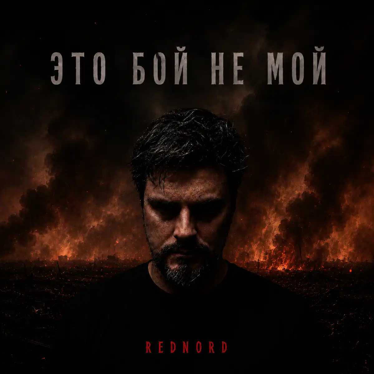 Это бой не мой