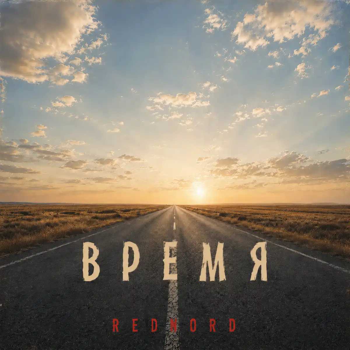 Время