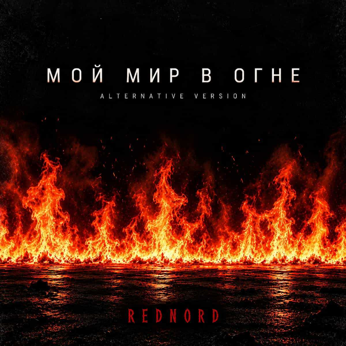 Мой мир в огне