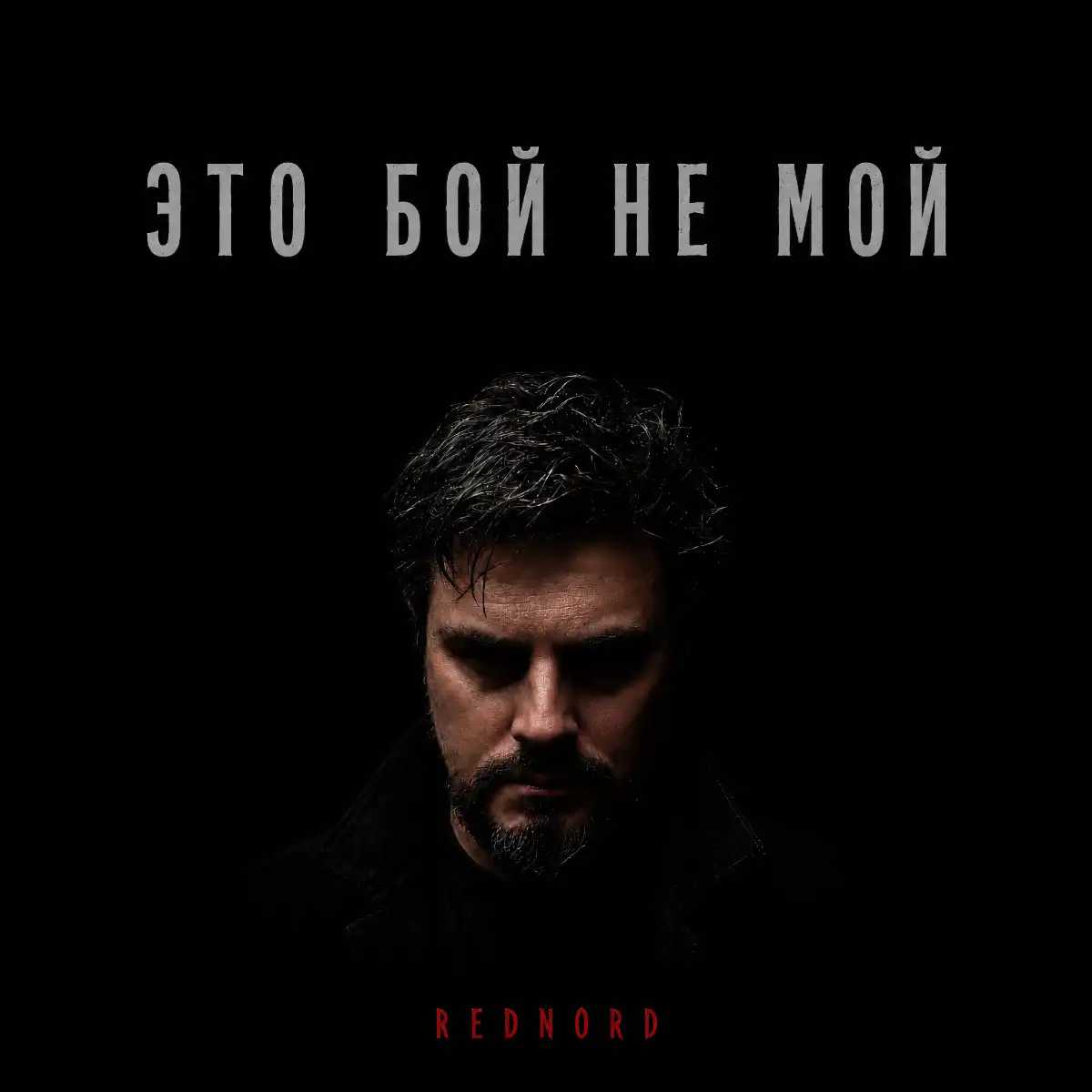 Альбом «Это бой не мой» 2026 Альбом «Это бой не мой» 2026
