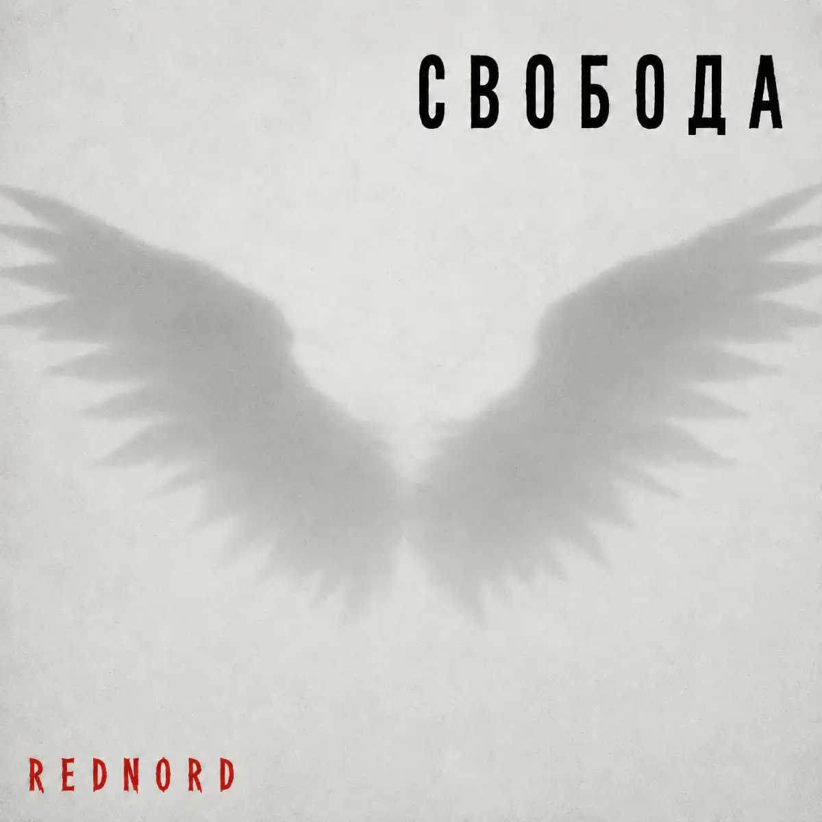 Альбом «Свобода» 2026 Альбом «Свобода» 2026